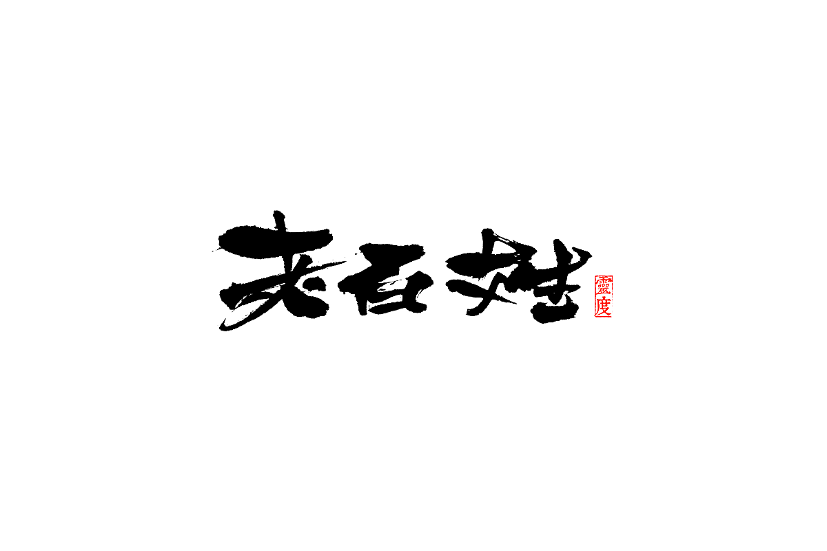 【灵度】毛笔字体 | 简单点（图ZOTQ1MjAzNTY=） - 字体/字形 - 站酷设计师凌渡_Future原创素材 - 站酷ZCOOL