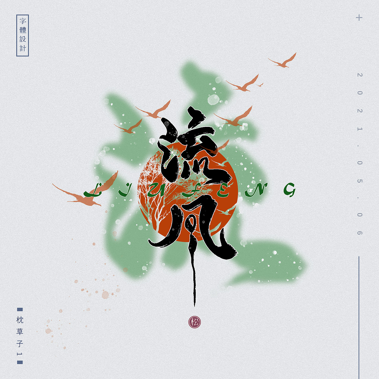 字体设计（图ZMjUzNTcxMTYw） - 字体/字形 - 站酷设计师枕草子1原创素材 - 站酷ZCOOL