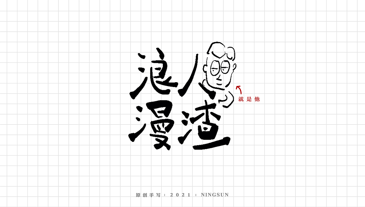 手写字体设计 | 无事做字2