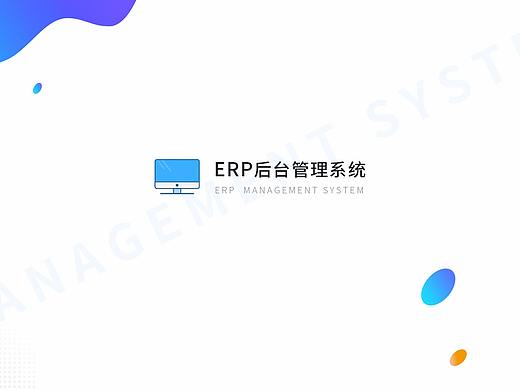 ERP后台管理系统