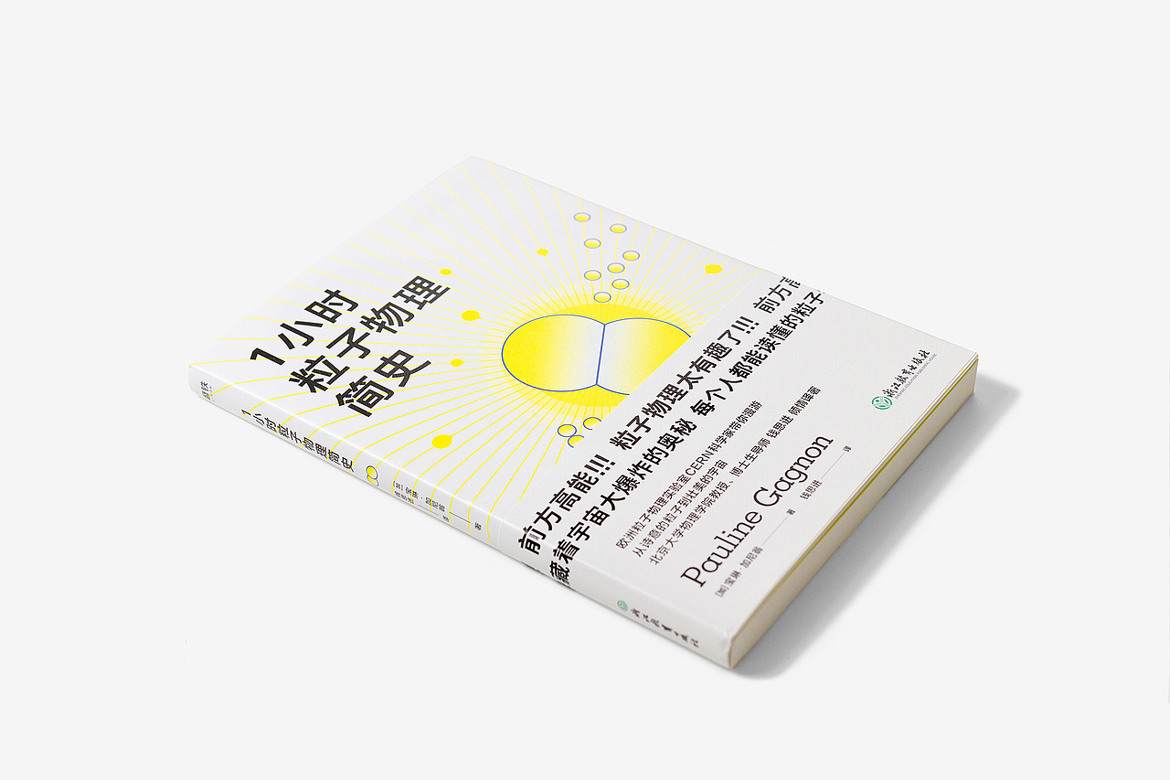《 1 小时粒子物理简史》