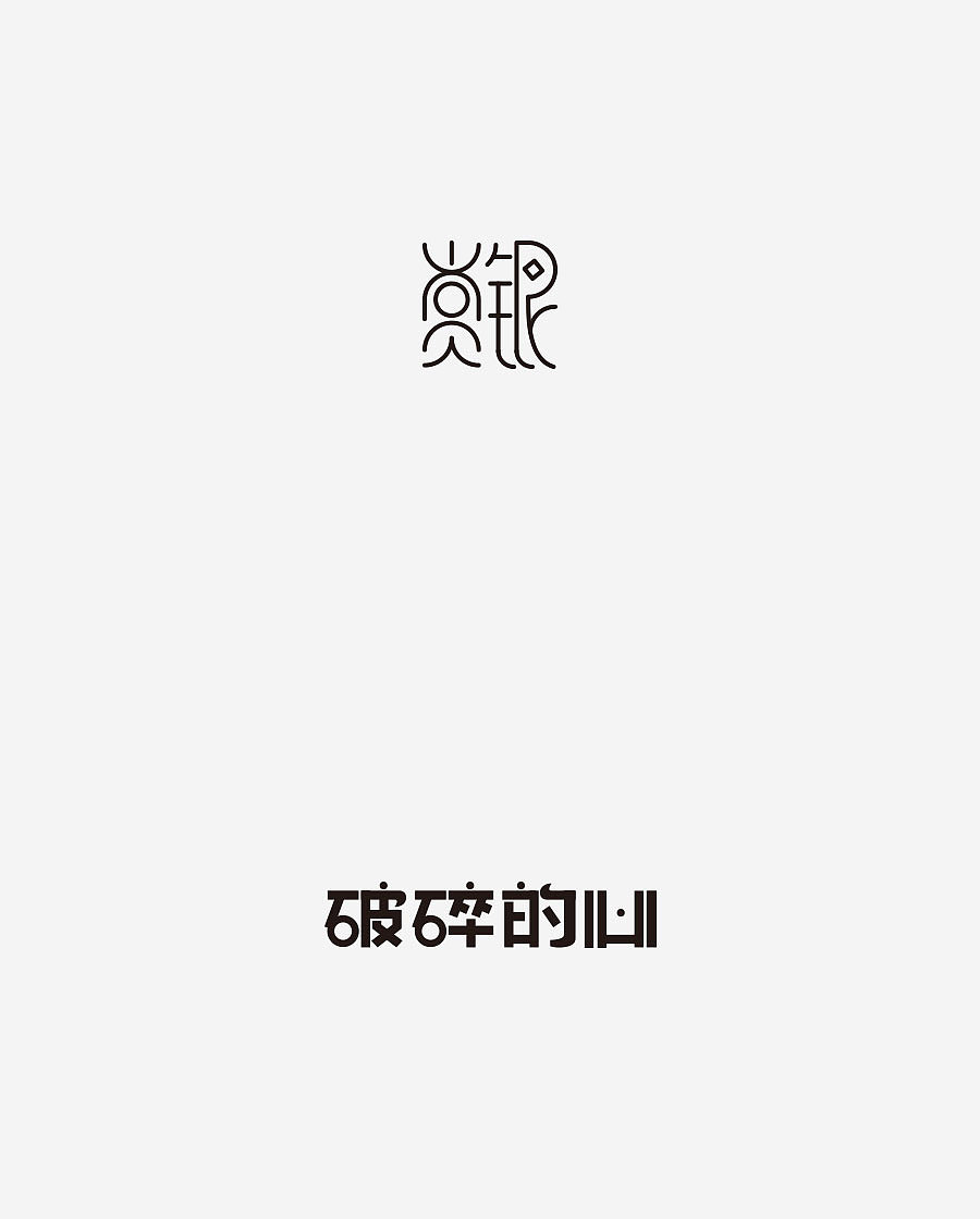 《字体设计-进步集》(图ZNjIxODEyMzY=) - 字体/字形 - 站酷设计师刘兵克原创素材 - 站酷ZCOOL