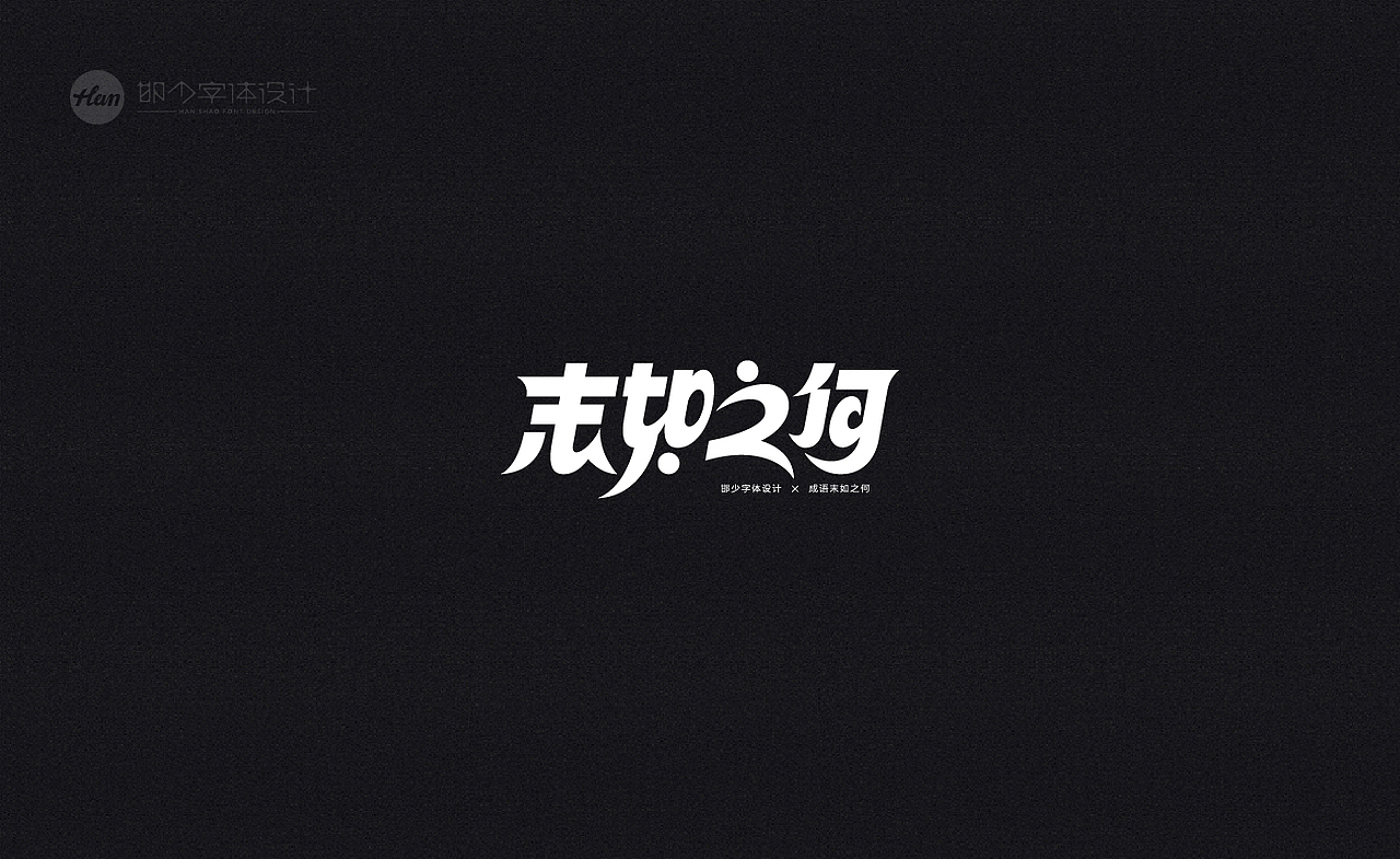 2020丨夏字集。。。（图ZMjA3ODEyMDMy） - 字体/字形 - 站酷设计师Brand_邯少原创素材 - 站酷ZCOOL