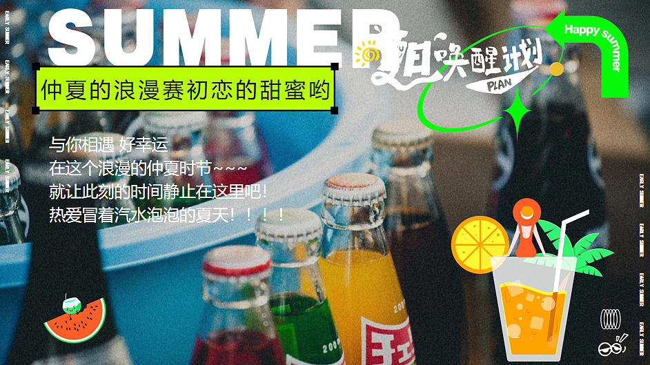 2024暑期夏日唤醒计划打开夏天的N种方式主题活动
