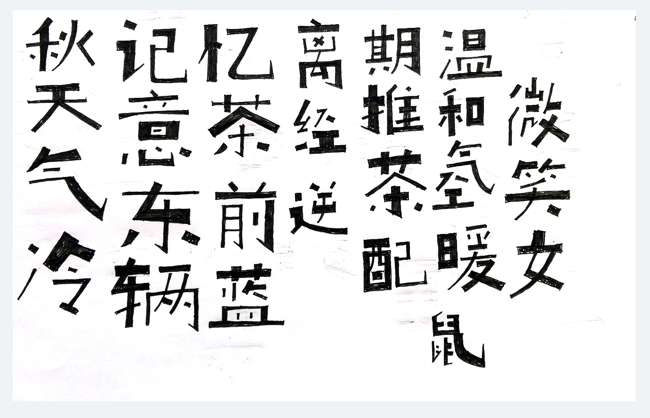 一些字体设计作品