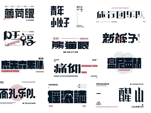 字体练习合辑（个人主页-ZMzczNjkyNDQ=） - 字体/字形 - 站酷设计师宋嘉树原创素材 - 站酷ZCOOL