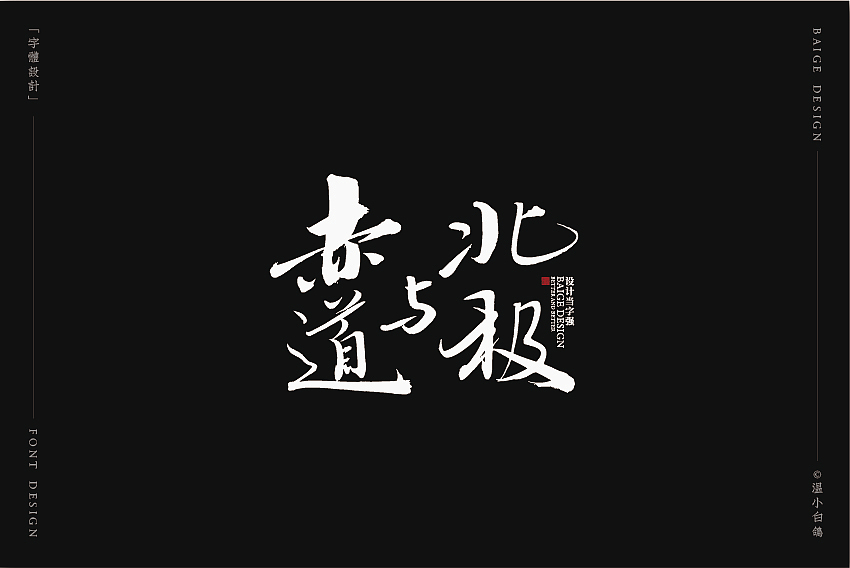 白鸽丨手写习作[2020⑦]（图ZMjEyMTg5NzY4） - 字体/字形 - 站酷设计师白鸽Bygoo原创素材 - 站酷ZCOOL