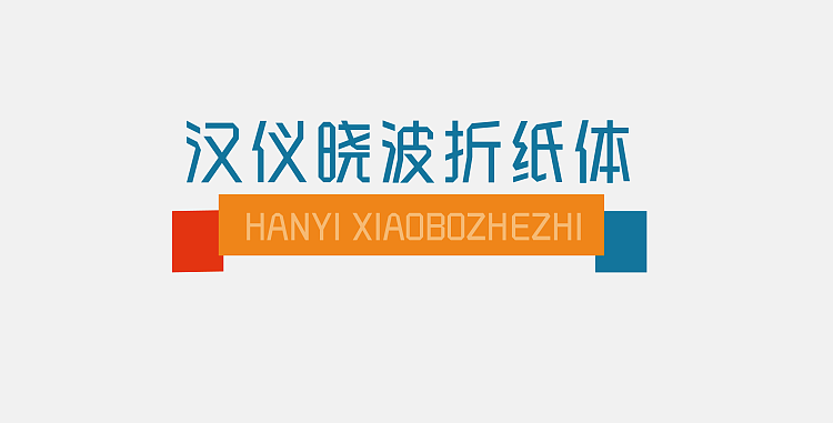 汉仪晓波折纸体（图ZMjI2MTMzNjg=） - 字体/字形 - 站酷设计师胡晓波设计原创素材 - 站酷ZCOOL