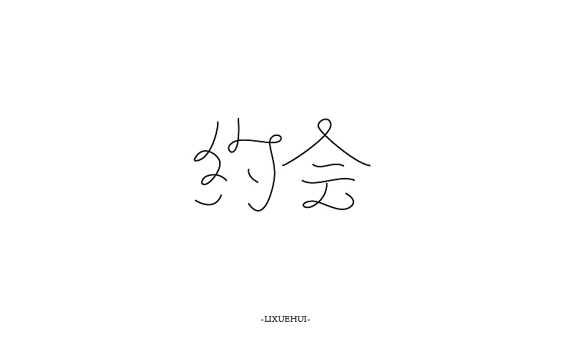字体练习（图ZNTYxMTYwNDg=） - 字体/字形 - 站酷设计师嗯哈兔子原创素材 - 站酷ZCOOL