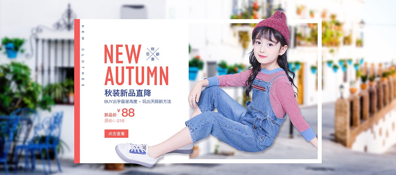 童装海报（图ZOTY0Mzk0NTY=） - 运营设计 - 站酷设计师典雅的石头原创素材 - 站酷ZCOOL