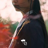 十二夜清心的头像
