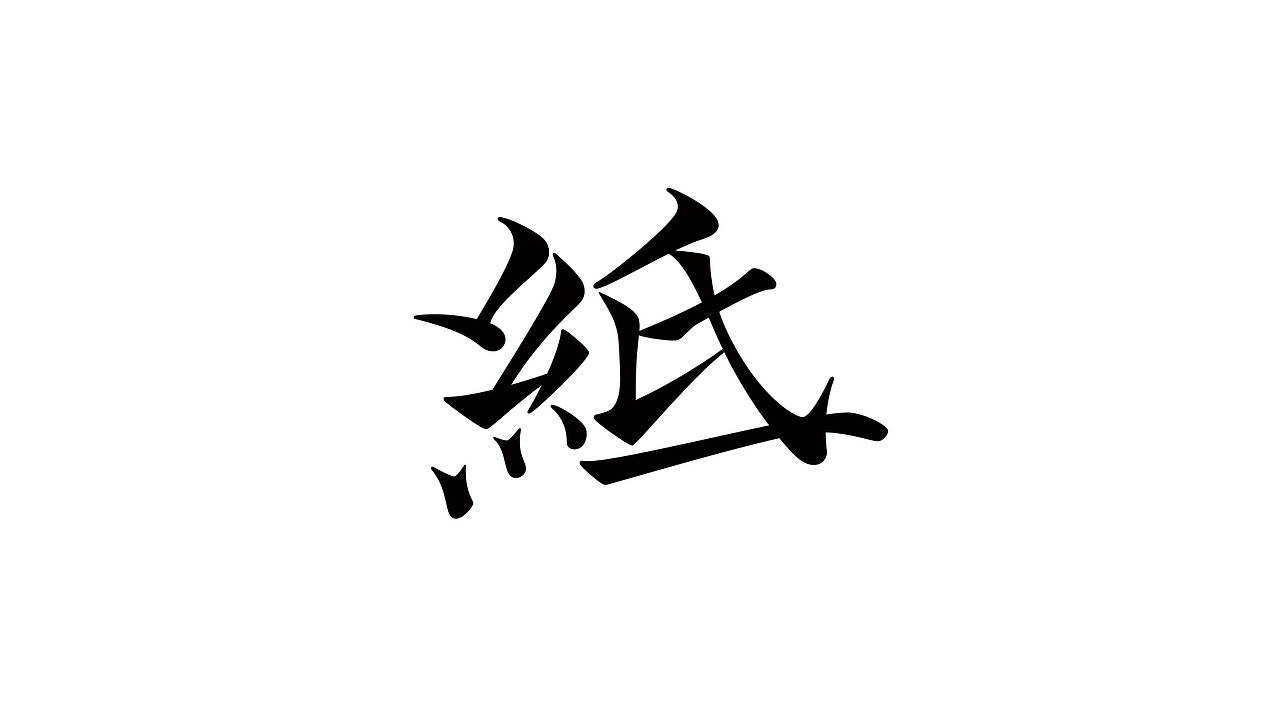 丁酉上半字体选(图ZODQzNzM0NTY=) - 字体/字形 - 站酷设计师叶天宇喜鹊造字原创素材 - 站酷ZCOOL