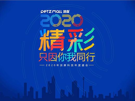 公司年会活动主题背景