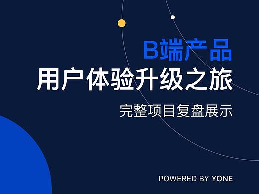B端产品用户体验升级之旅