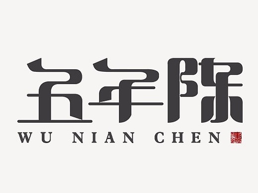 "五年陈"字体设计/logo设计/字体设计/创意字体