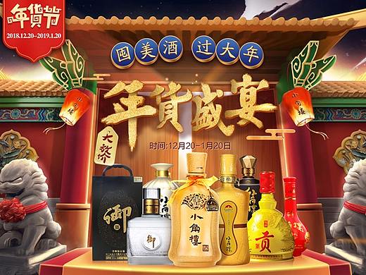 白酒年货节首页