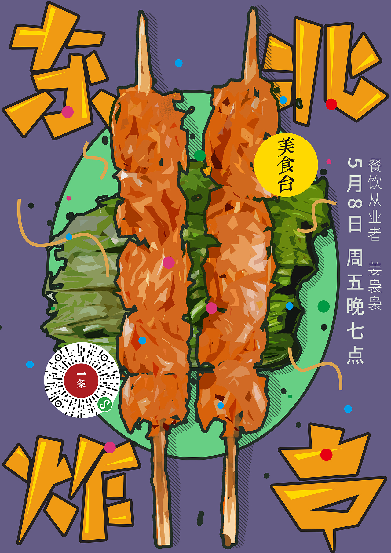 美食台的海报设计汇总