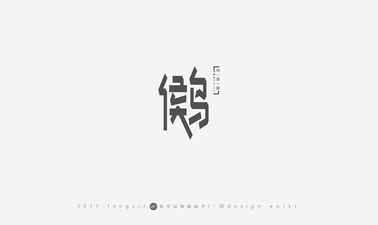 疯子-字体大战第【百字总结】（图ZOTI4NzE2MDA=） - 字体/字形 - 站酷设计师你可以叫我疯子原创素材 - 站酷ZCOOL