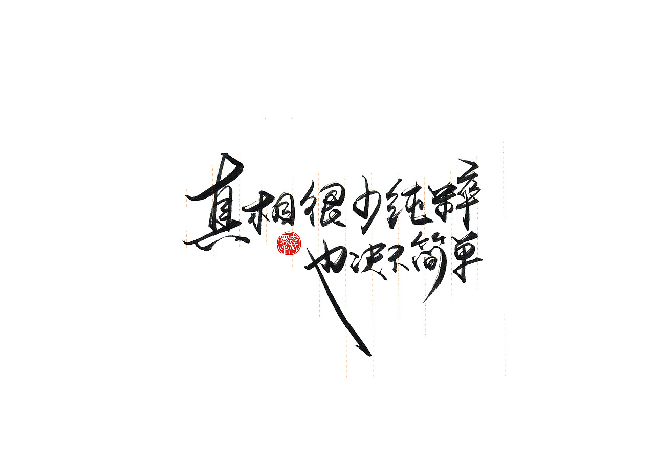 手写字 · 《小句》（图ZMTk4MTA0NDI4） - 字体/字形 - 站酷设计师字言其说原创素材 - 站酷ZCOOL