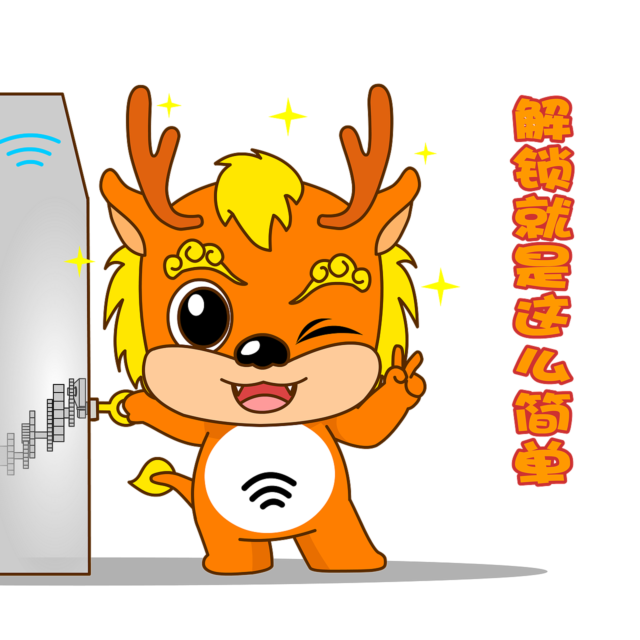 wifi万能钥匙吉祥物:麒麟-安洛可