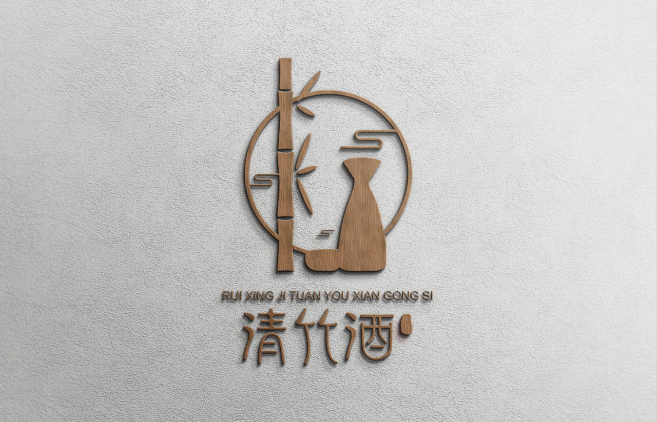 清竹酒（图ZMTAxMjU1NTY0） - 品牌 - 站酷设计师宛真到底真不真原创素材 - 站酷ZCOOL