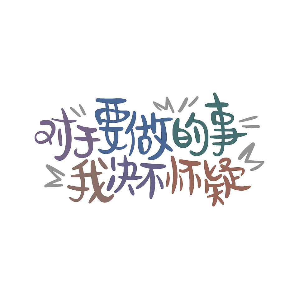 喵魂漫画手写体(有点行/有点难主题)