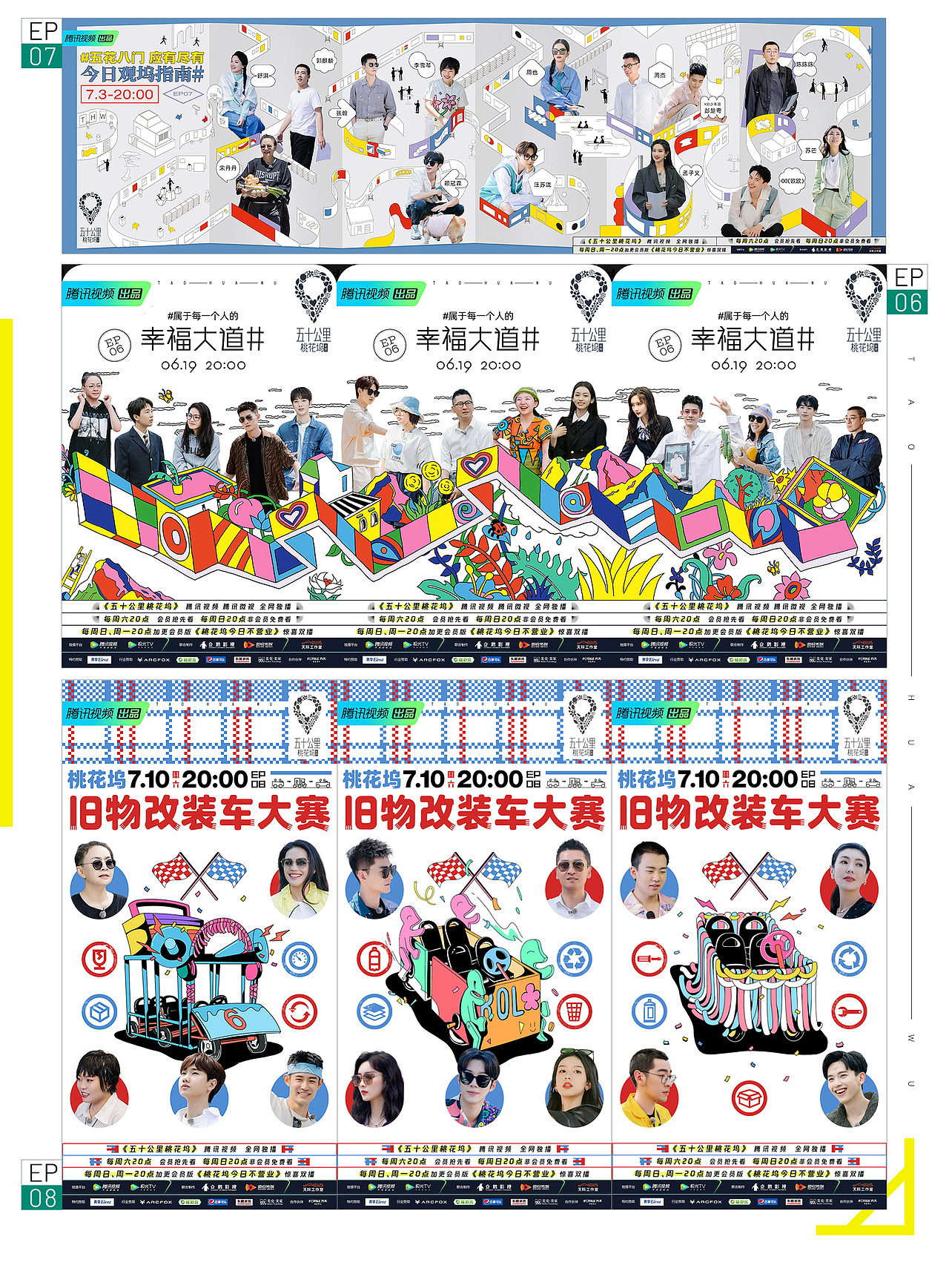 腾讯视频《五十公里桃花坞》视觉全案