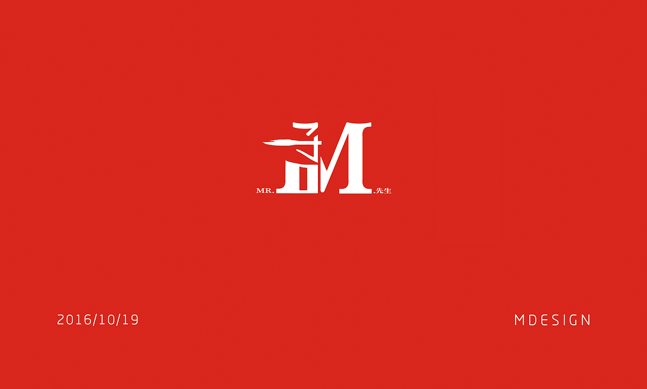 标志设计logo平面模版个人名字孟