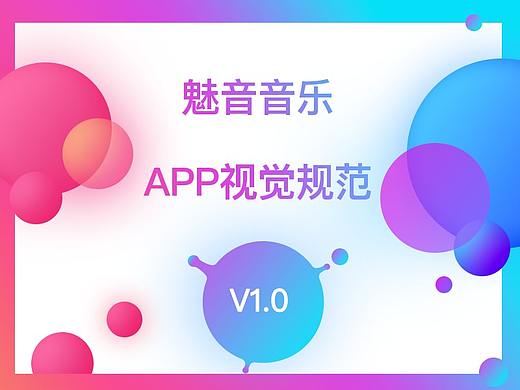 魅音音乐APP视觉规范（个人主页-ZMjc0OTIwODQ=） - 交互/UE - 站酷设计师居居ST原创素材 - 站酷ZCOOL