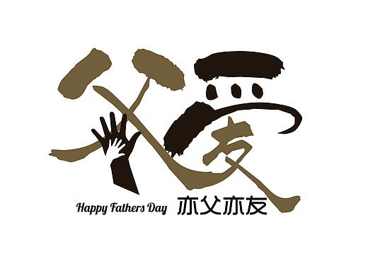 父爱亦父亦友