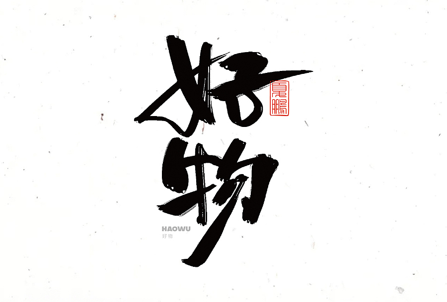数位板-手写（九）（图ZMjY0ODQ2MDg4） - 字体/字形 - 站酷设计师夏鹏原创素材 - 站酷ZCOOL