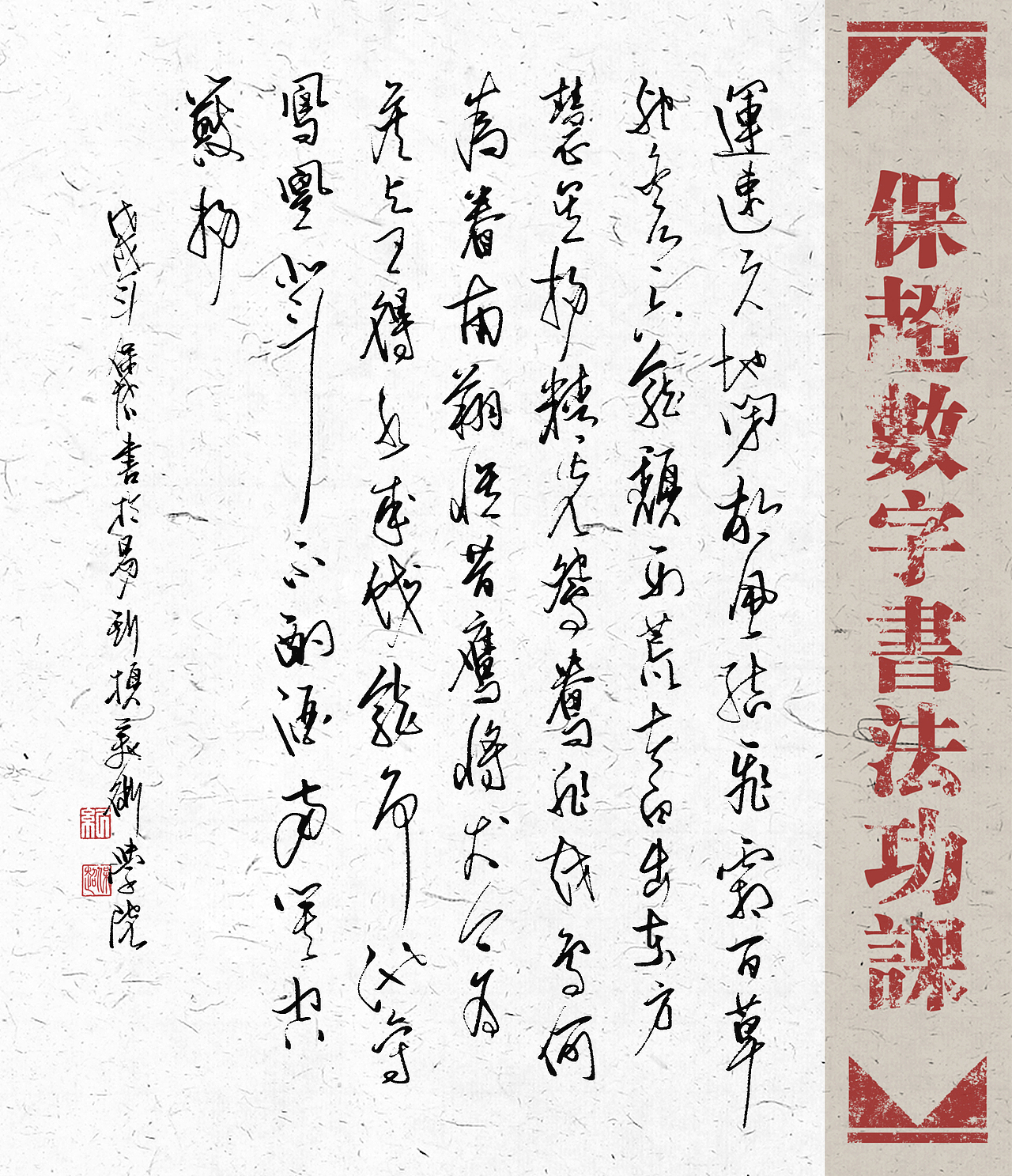 我的数字书法作品（图ZMTU1Nzg4ODI0） - 书法 - 站酷设计师纪保超原创素材 - 站酷ZCOOL