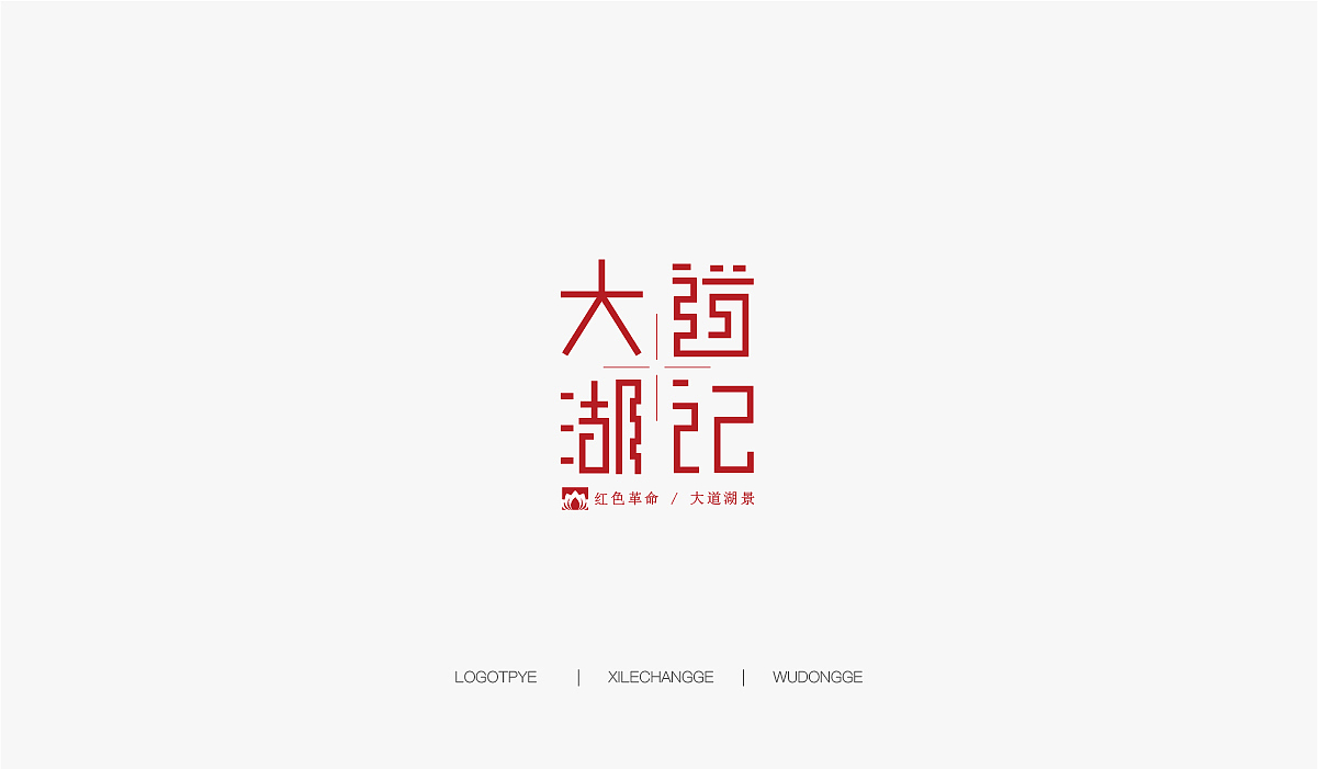LOGO集合（图ZMTY2OTkzNzky） - Logo - 站酷设计师喜乐长歌原创素材 - 站酷ZCOOL