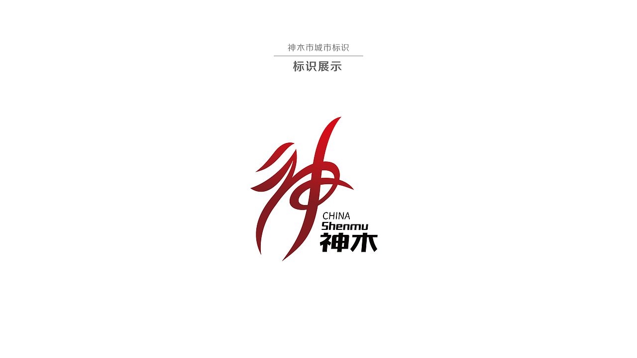 神木城市形象标识设计方案（图ZMTk3NDA2NTgw） - Logo - 站酷设计师神木小飞原创素材 - 站酷ZCOOL