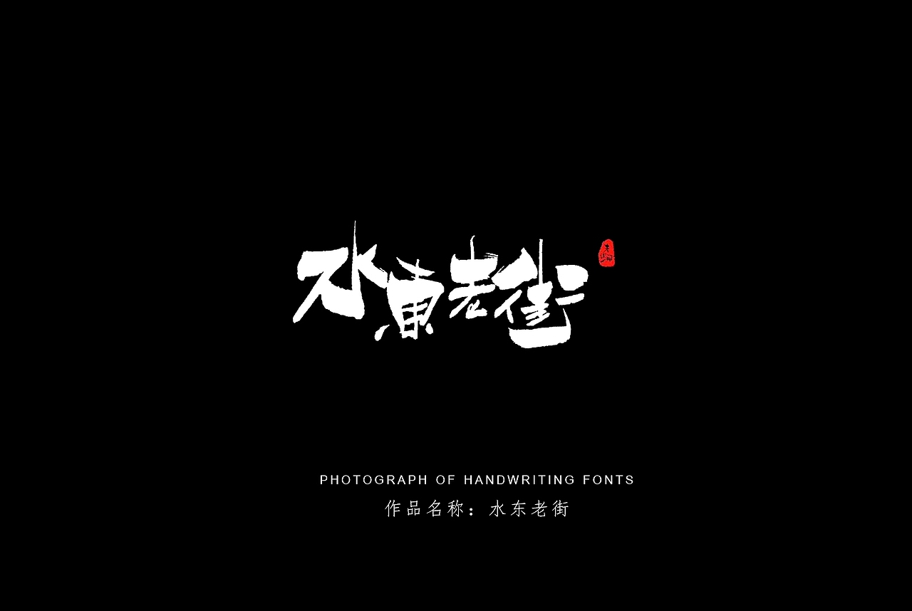 纯手写创意字体设计丨字酷zicool丨中国汉字本来就很酷