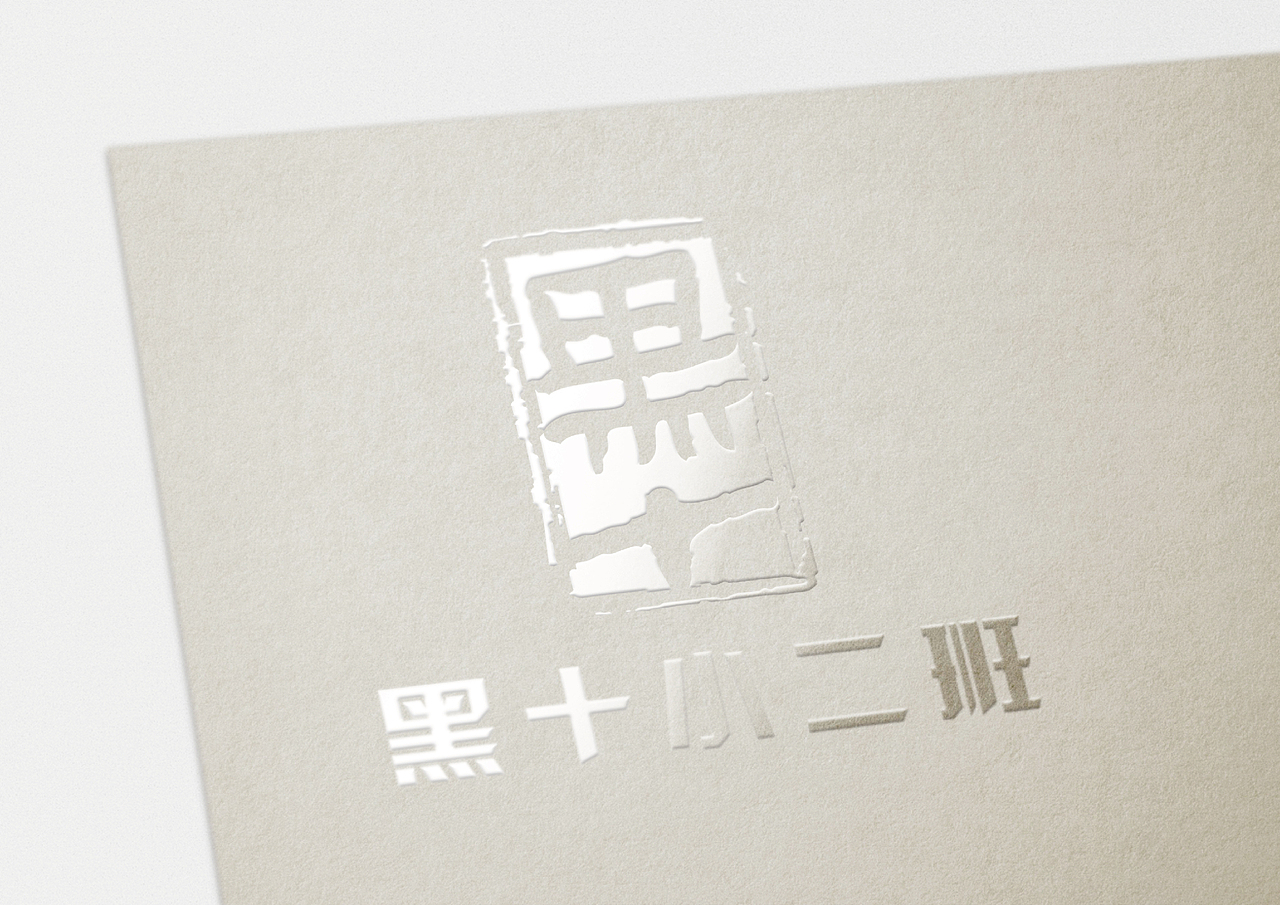 创业家黑十小二班