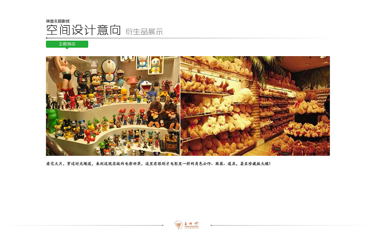新概念主题影城 · 策划方案