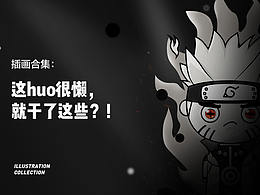 2018部分插画闪屏引导页