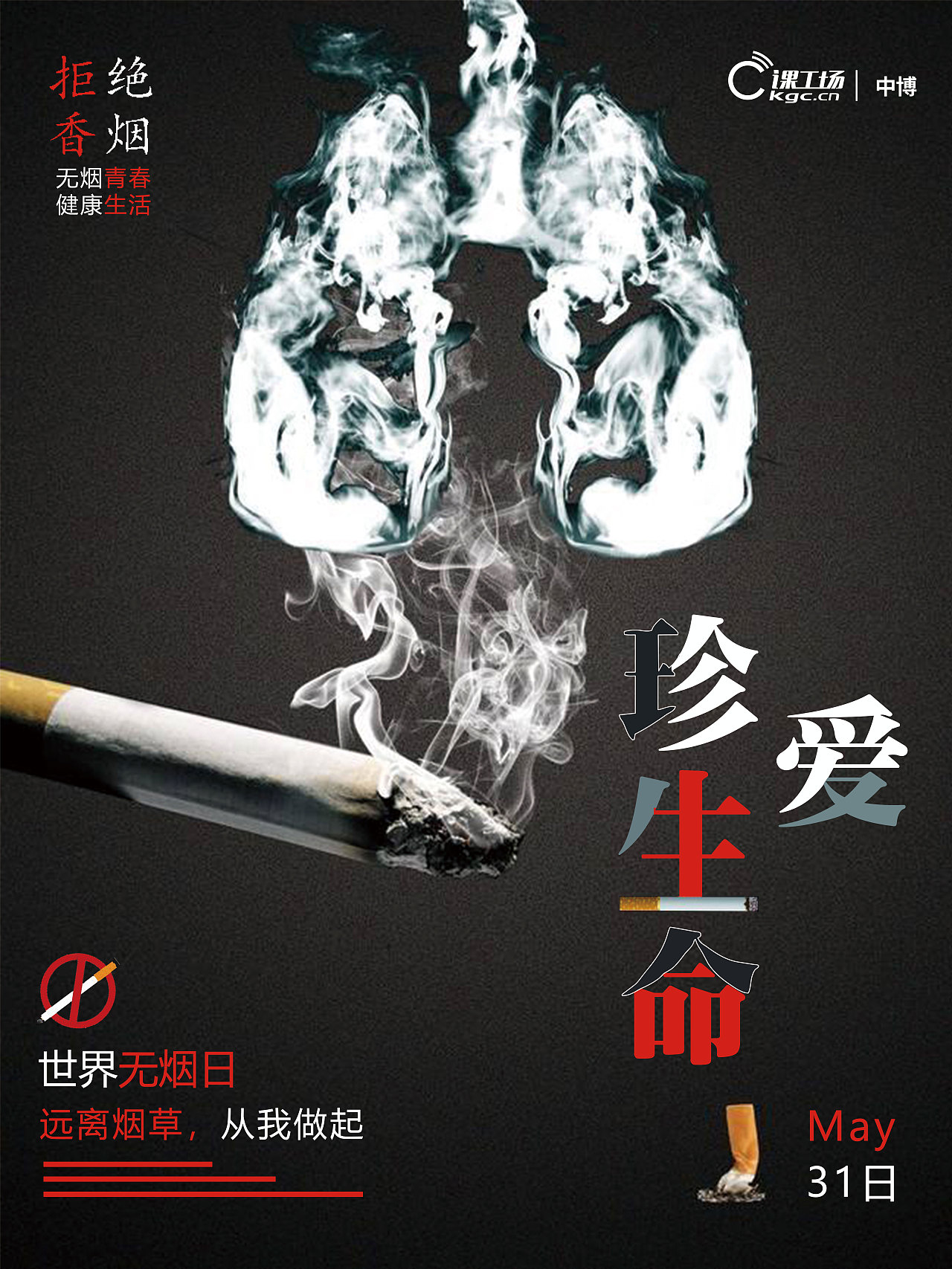 无烟日（图ZMTYzNzQwODM2） - 海报 - 站酷设计师酷酷的酷me原创素材 - 站酷ZCOOL