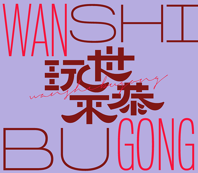 散装字 3.0（图ZMjU2NTY1MTI0） - 字体/字形 - 站酷设计师x斤斤xxx原创素材 - 站酷ZCOOL