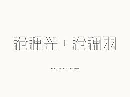 滄瀾興，滄瀾羽