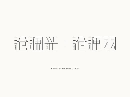 沧澜兴，沧澜羽