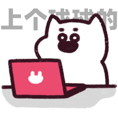 微信表情包 | 狗十六2来啦（图ZMzU2NTUxOTAw） - 网络表情 - 站酷设计师不贰寒原创素材 - 站酷ZCOOL