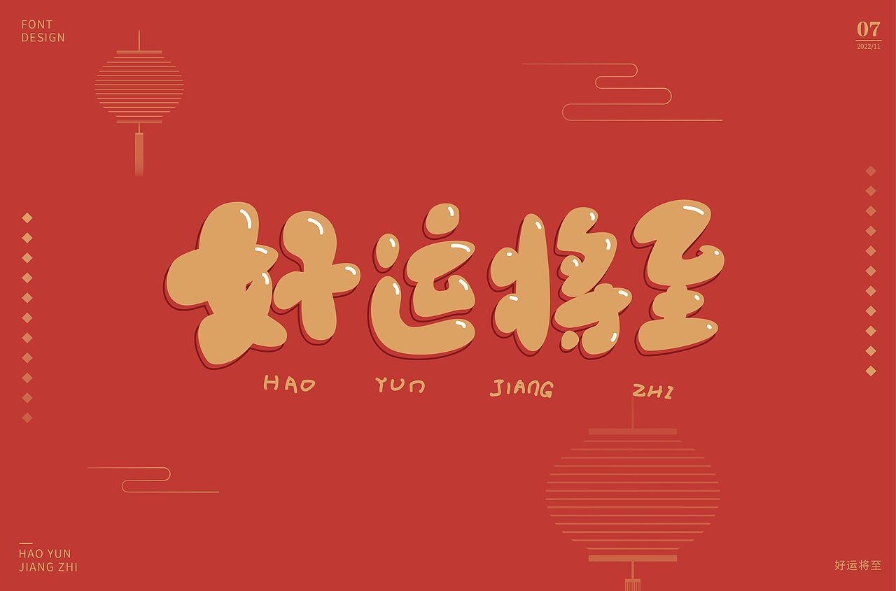字体设计集-2022年11月（图ZMzI0OTgzOTI0） - 字体/字形 - 站酷设计师墨言85原创素材 - 站酷ZCOOL
