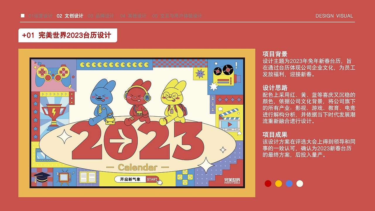 2023视觉设计作品集【运营/IP/品牌/文创/交互】