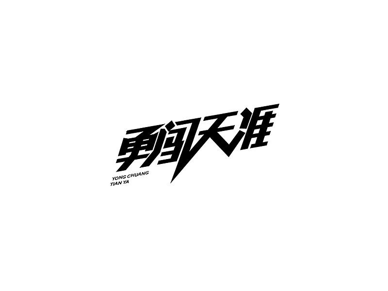 百字（81-100）（图ZNjQ5MjA3MDg=） - 字体/字形 - 站酷设计师Udisk6353原创素材 - 站酷ZCOOL