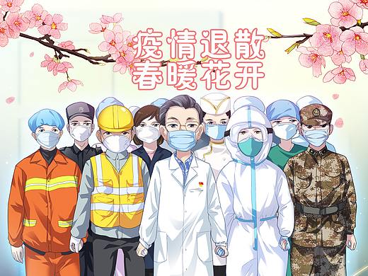 疫情退散春暖花开