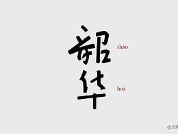 字然练习