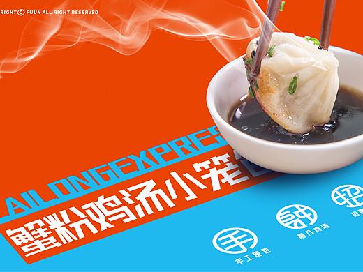 来笼幸福蟹粉鸡汤小笼包品牌设计