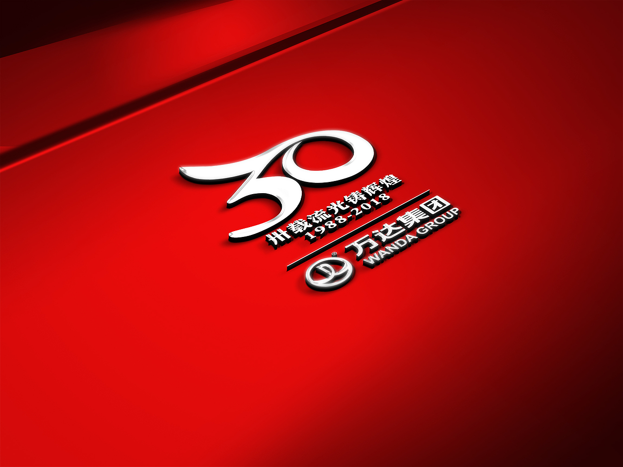 万达集团30周年LOGO（图ZNDk1MDU3MjA=） - Logo - 站酷设计师Five1994原创素材 - 站酷ZCOOL